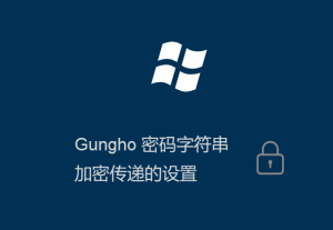 Gungho系統(tǒng)登錄密碼加密傳輸?shù)脑O置方法