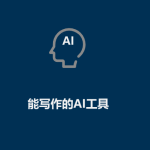 AI工具有哪些（能寫作的AI工具）