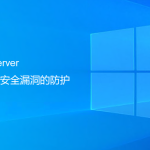 SQLServer數(shù)據(jù)庫安全漏洞的防護(hù)（最重要一步）