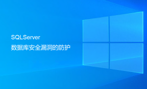 SQLServer數據庫安全漏洞的防護（最重要一步）